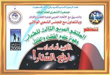 Third Arab Meeting on Amateur Astronomy & Space Sciences