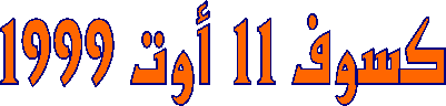 كسوف 11  أوت 1999