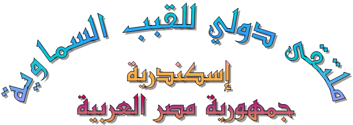 Internatuional Planetarium Association Alexandria 2010