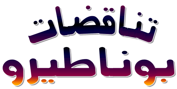 تناقضات بوناطيرو