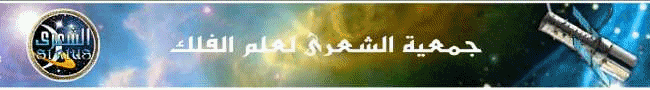 Sirius welcome astronomy Erathostene Science Sirius Science astronomie Algérie astronomy 2018 Algeria علم الفك الجزائر قسنطينة 