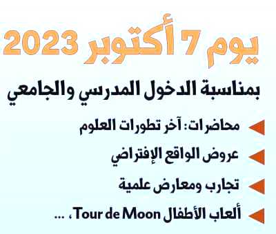 Open doors2023 Algeria Astronomy علم لبفلك